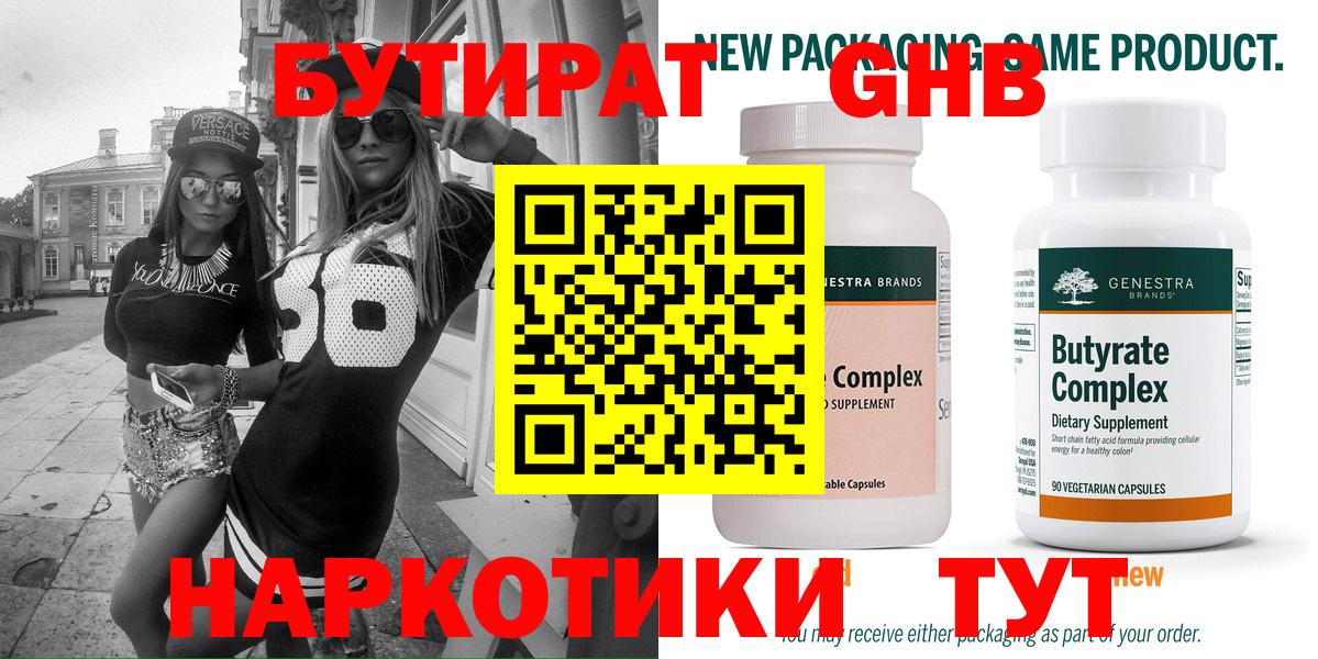 Бутират GHB Сергиев Посад